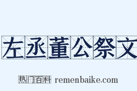 左丞董公祭文是什么意思的图片